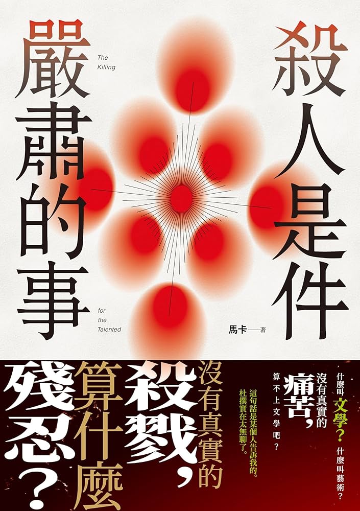 殺人是件嚴肅的事