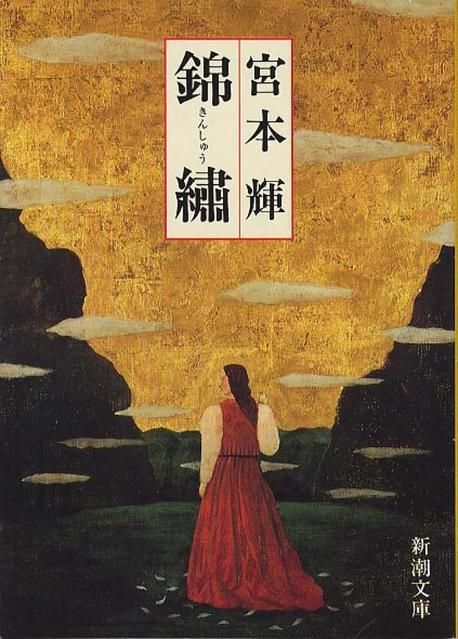 錦繡