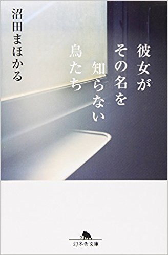 彼女がその名を知らない鳥たち