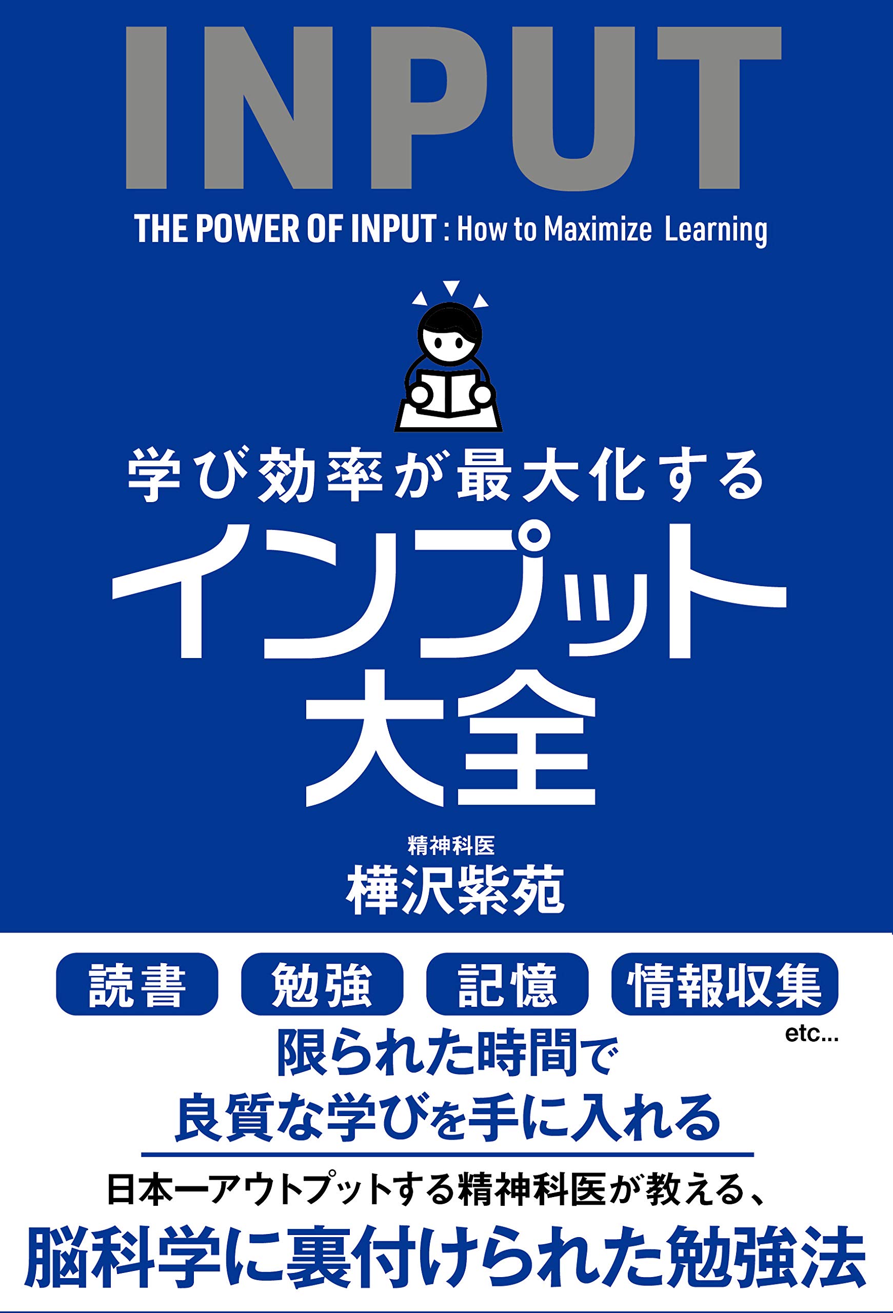 インプット大全