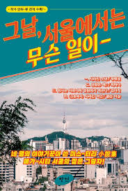 그날, 서울에서는 무슨 일이-