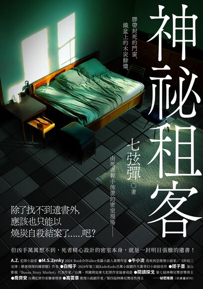 神祕租客