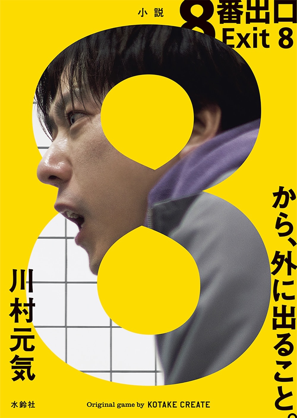 8番出口