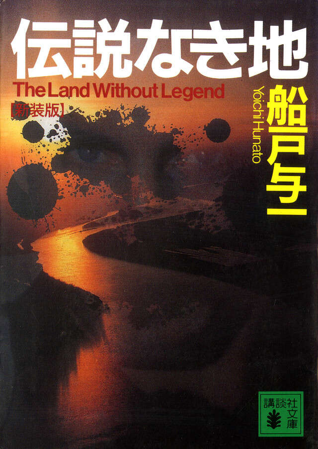 伝説なき地