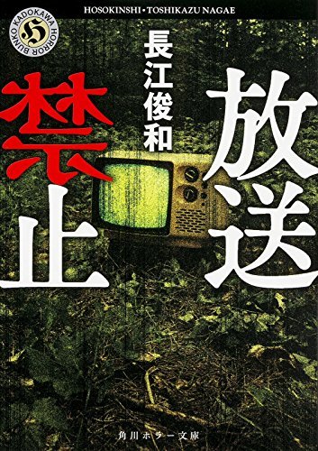 放送禁止