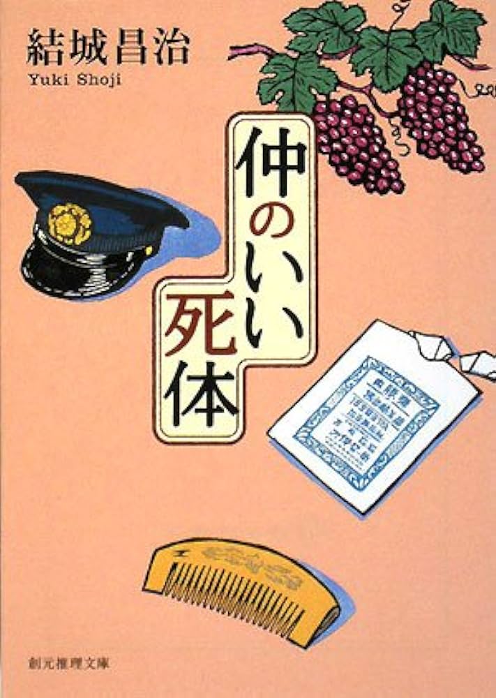 仲のいい死体
