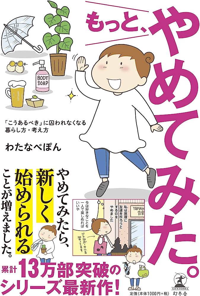 もっと、やめてみた。