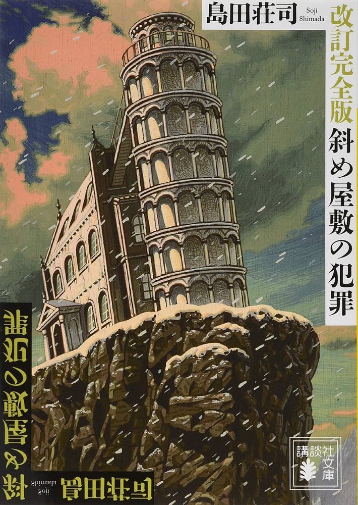 斜め屋敷の犯罪