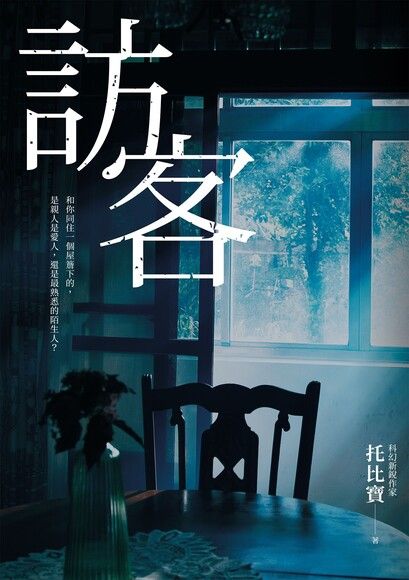 訪客