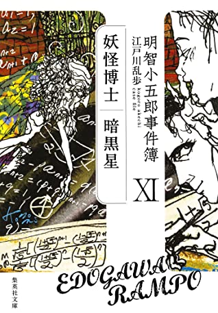妖怪博士｜暗黒星