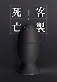 客製死亡
