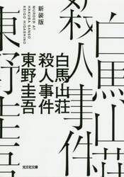 白馬山荘殺人事件