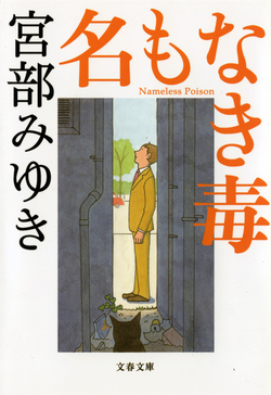 名もなき毒