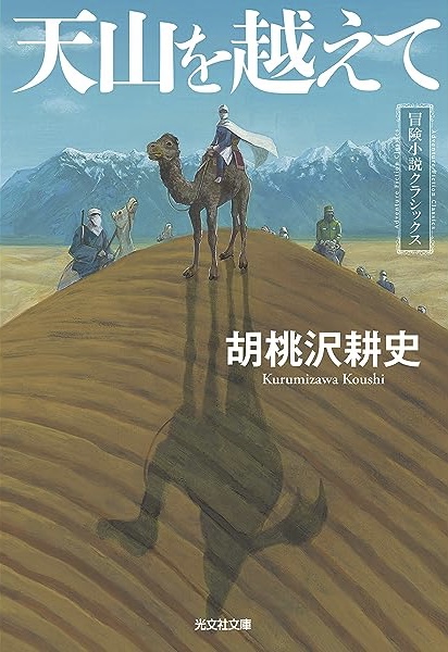 天山を越えて