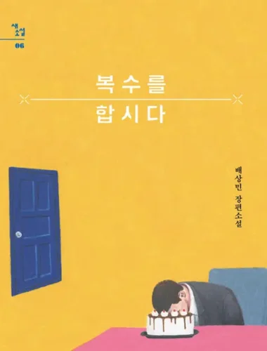 복수를 합시다