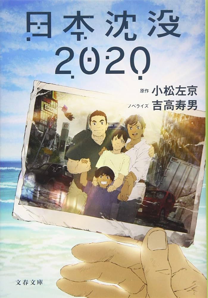 日本沈没２０２０