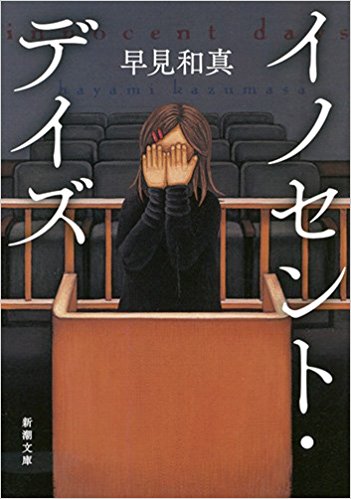 イノセントデイズ