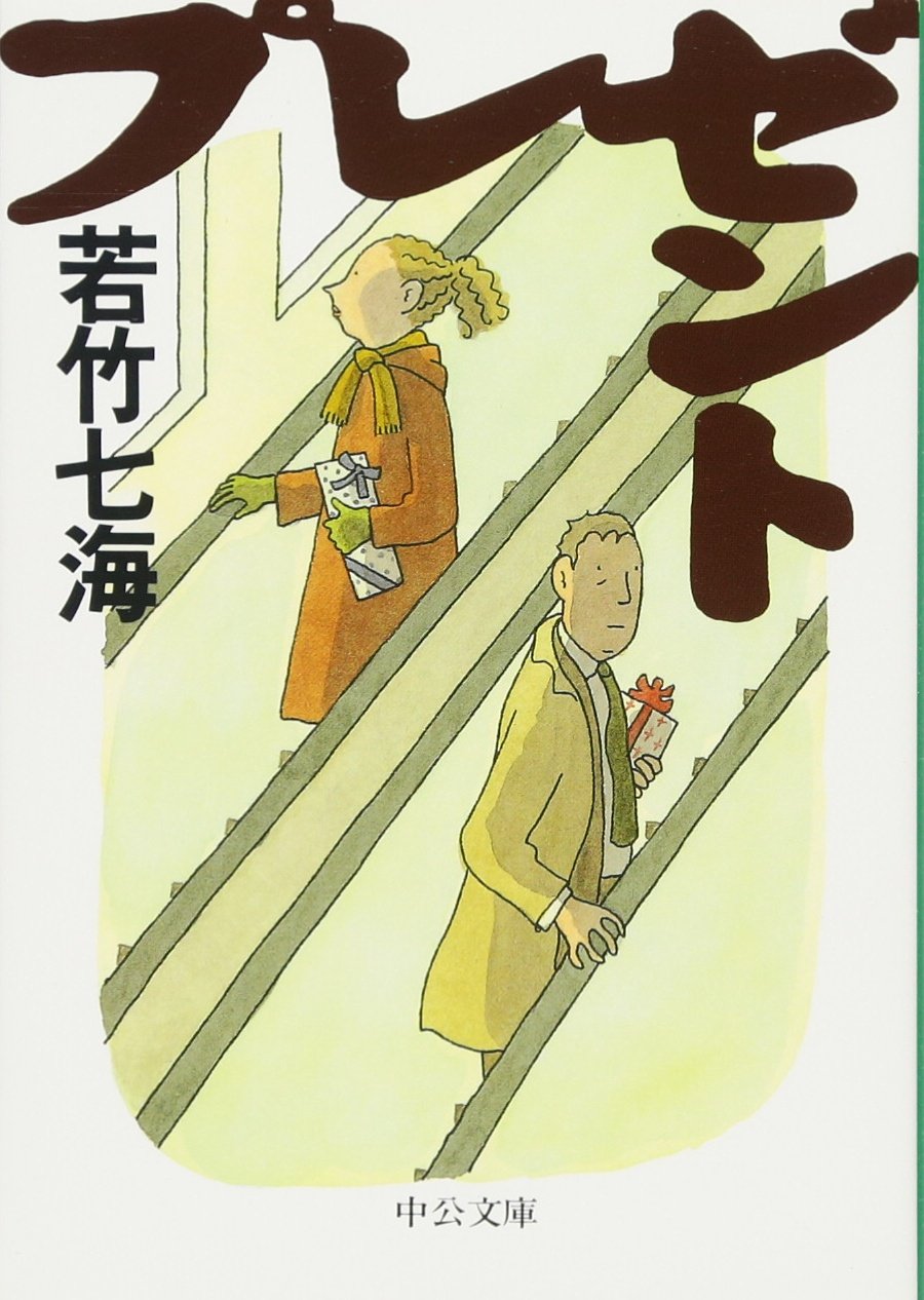 プレゼント