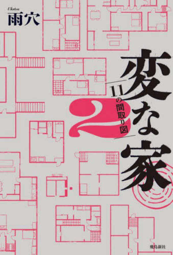 変な家２
