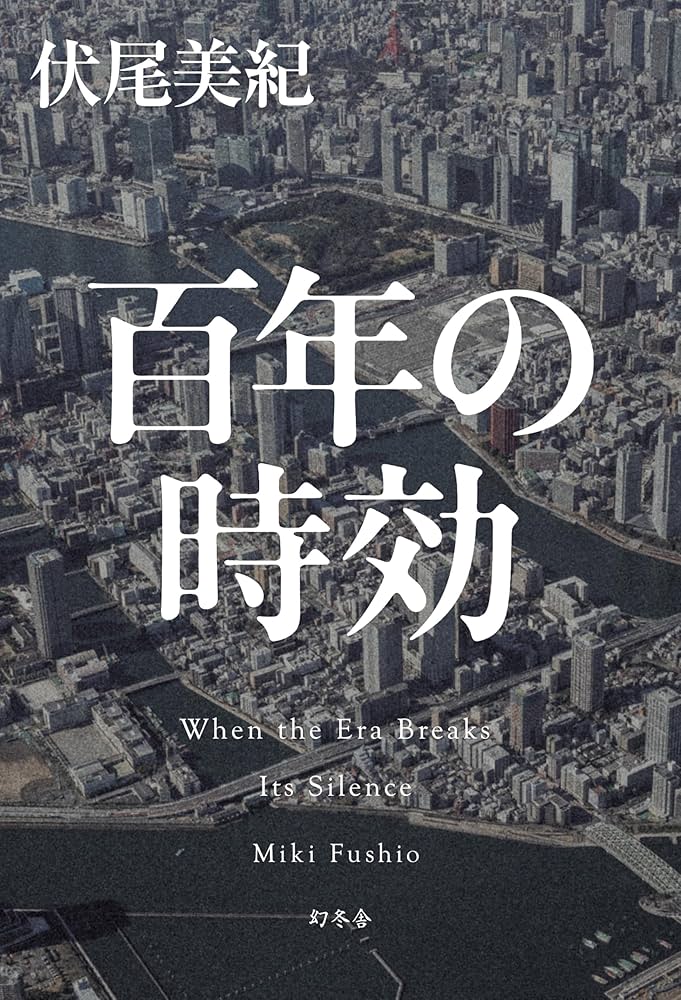 百年の時効