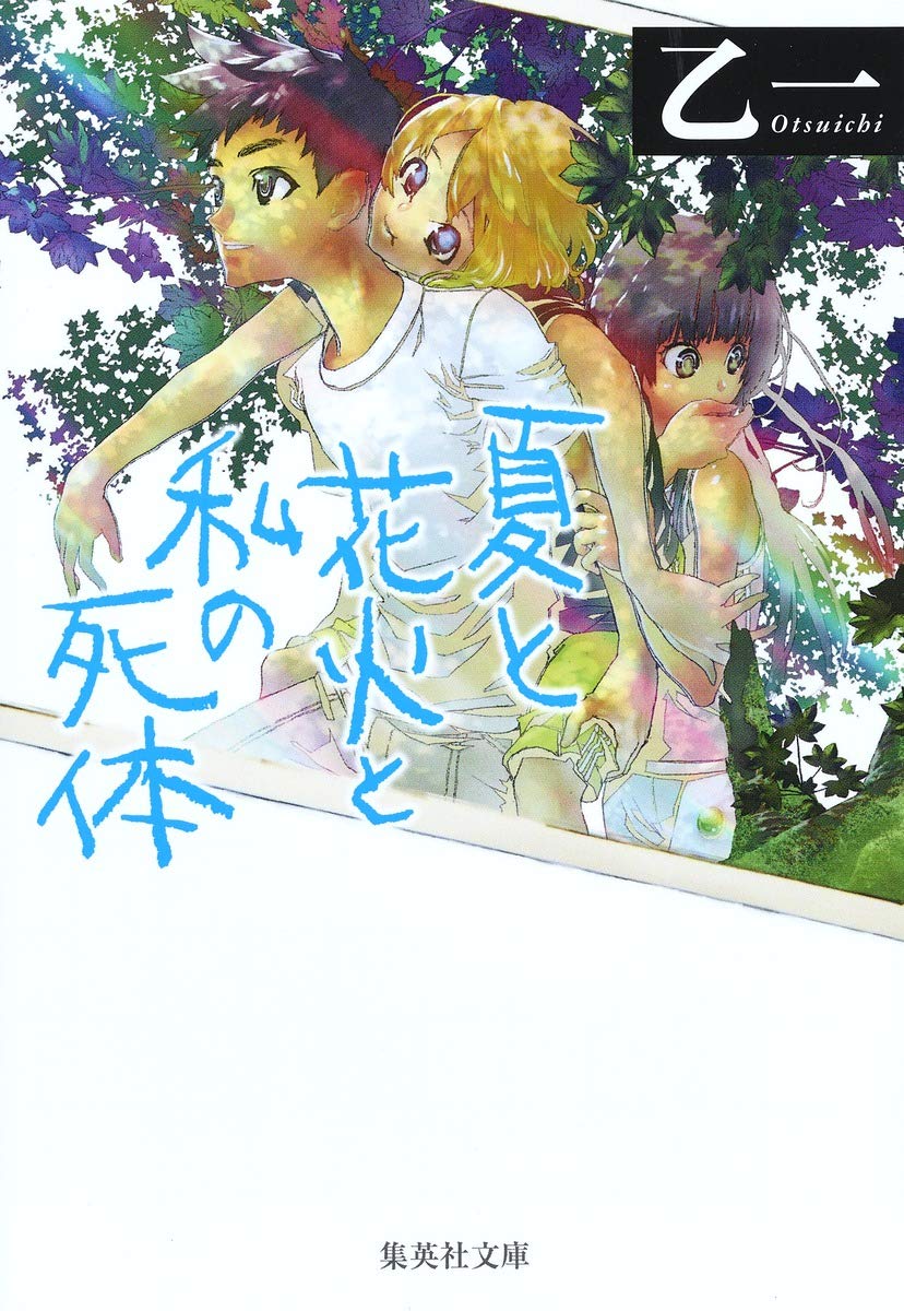 夏と花火と私の死体