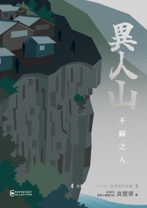 異人山