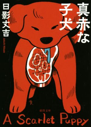 真赤な子犬