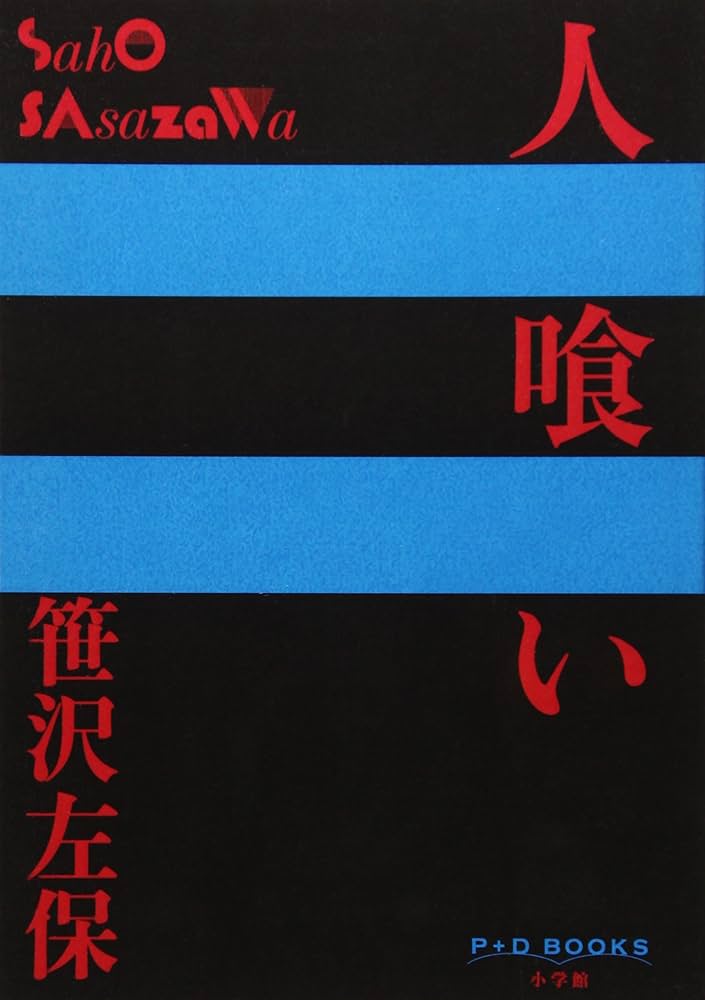 人喰い