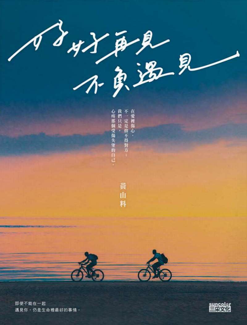 好好再見 不負遇見
