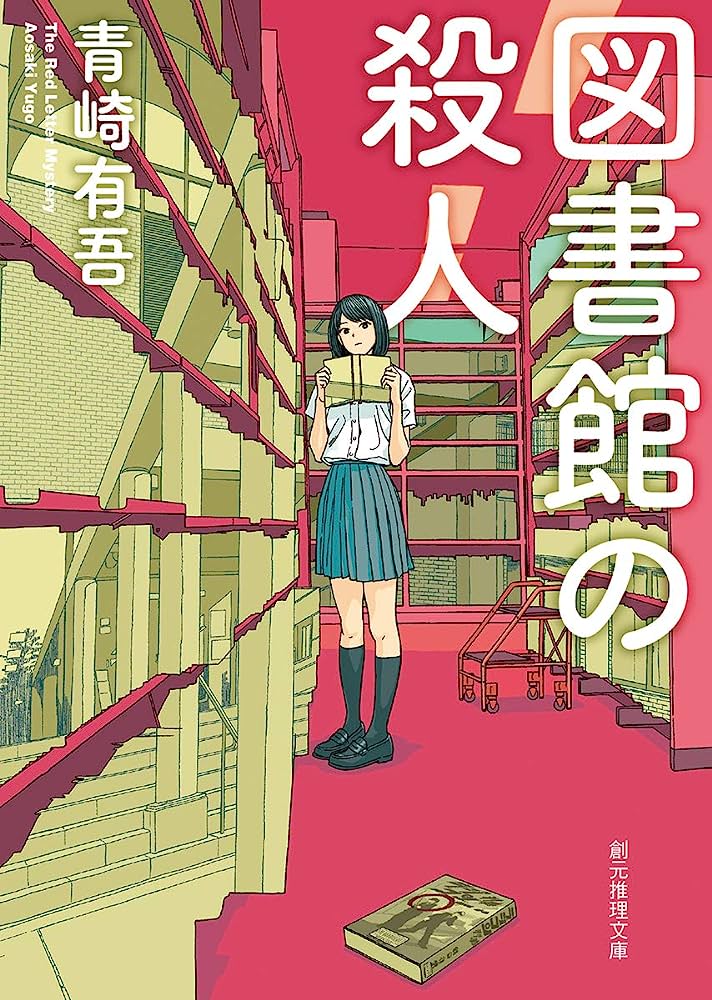 図書館の殺人