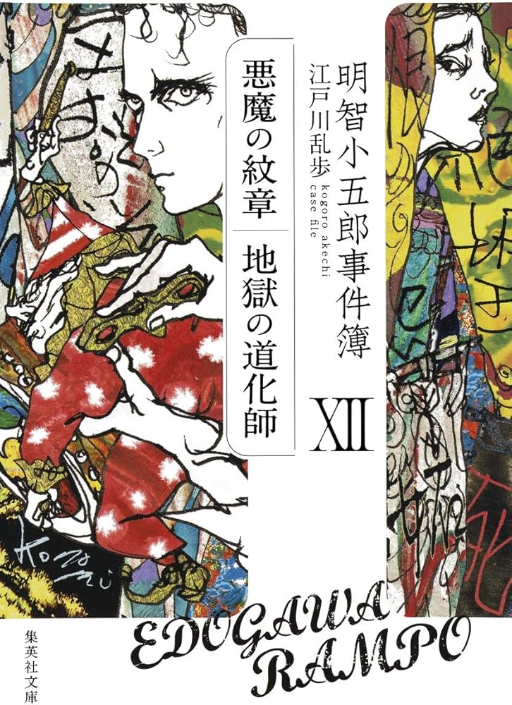 悪魔の紋章｜地獄の道化師