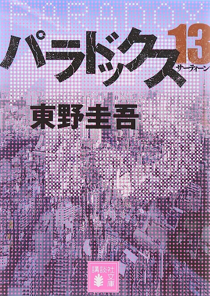 パラドックス13