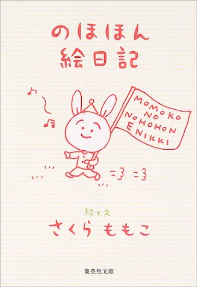 のほほん絵日記
