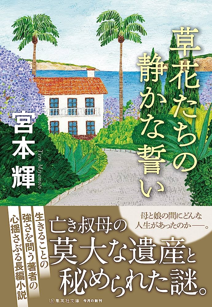 草花たちの静かな誓い