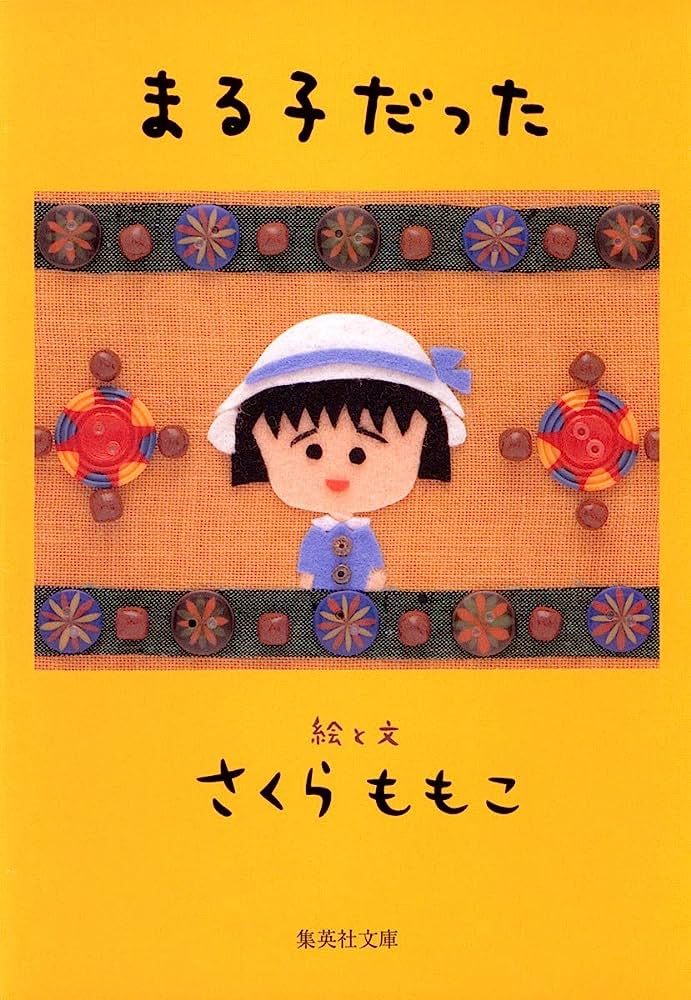 まる子だった