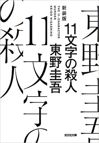 11文字の殺人