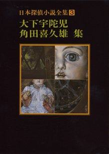 日本探偵小説全集　大下宇陀児・角田喜久雄集