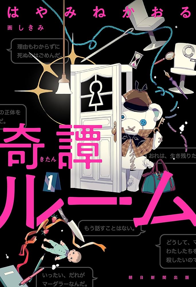 奇譚ルーム