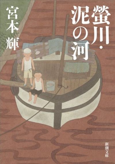 螢川・泥の河
