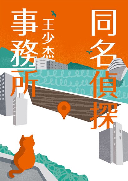 同名偵探事務所