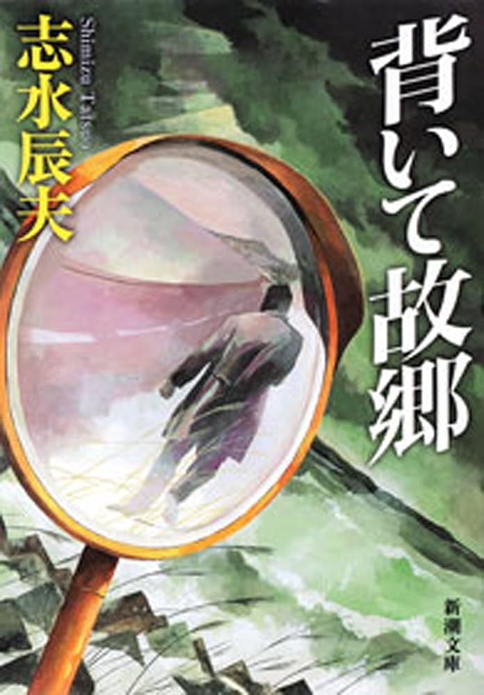 背いて故郷