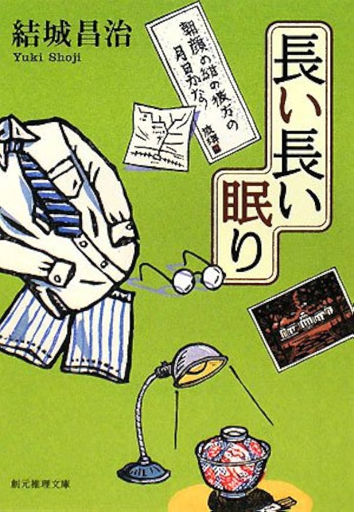 長い長い眠り