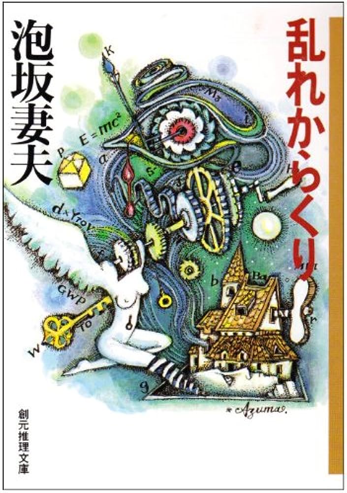 乱れからくり