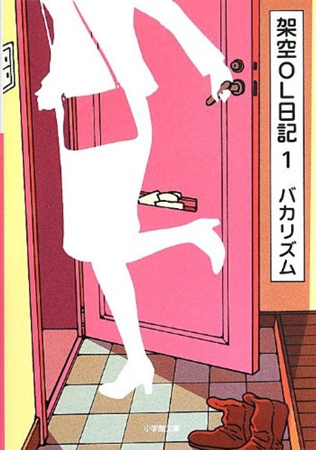 架空OL日記１
