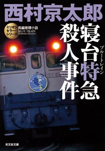 寝台特急殺人事件