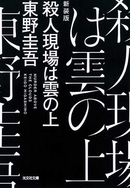 殺人現場は雲の上
