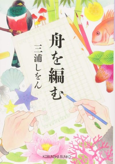 舟を編む