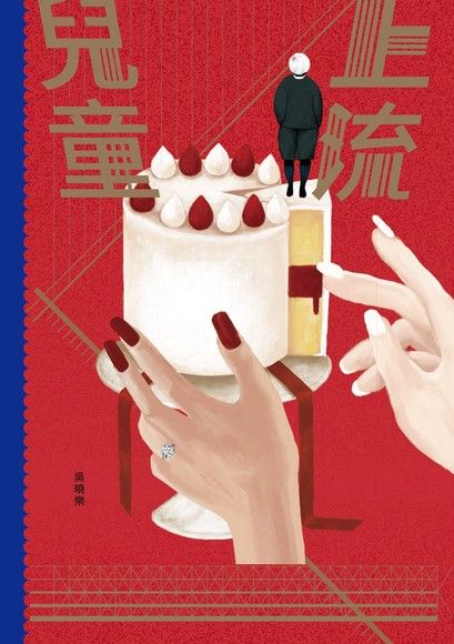 上流兒童