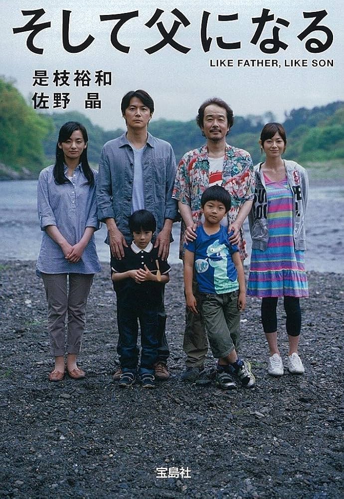 そして父になる
