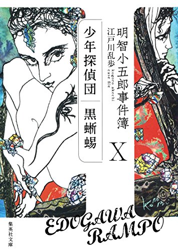 少年探偵団｜黒蜥蜴